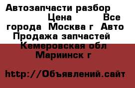 Автозапчасти разбор Kia/Hyundai  › Цена ­ 500 - Все города, Москва г. Авто » Продажа запчастей   . Кемеровская обл.,Мариинск г.